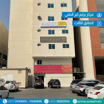 مركز برايم كير الطبي - الرفاع - +973 1749 9966