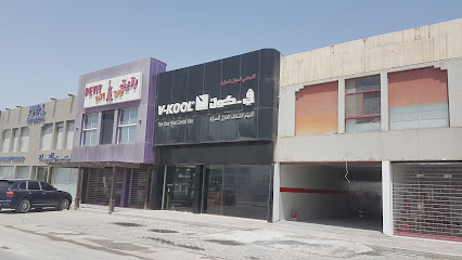 V-kool في كول البحرين - جدحفص ، - +973 3907 0161