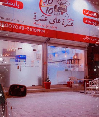 مطعم عشرة على عشرة - سلماباد - +973 3800 7038