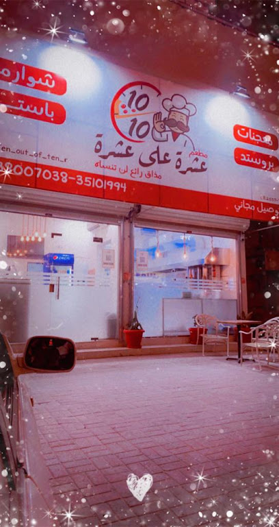 مطعم عشرة على عشرة - Sitra