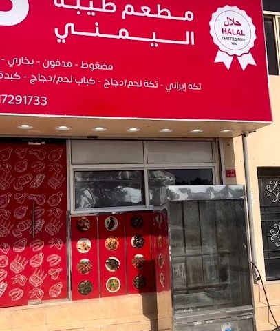 طيبة اليمني مطعم طيبة اليمني - الرفاع - +973 1729 1733