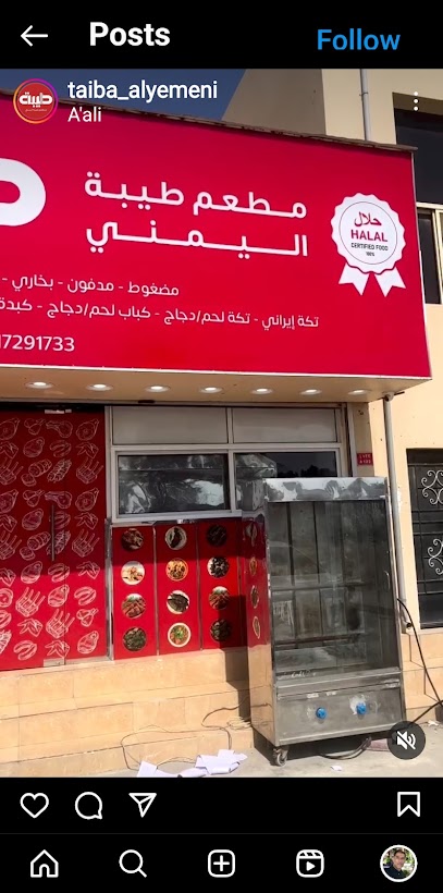طيبة اليمني مطعم طيبة اليمني - Bahrain|A'ali|5G5F+QQV