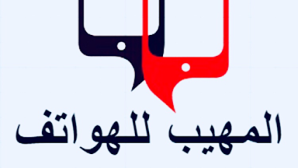 المهيب موبايل - المحرق - +973 3223 6612