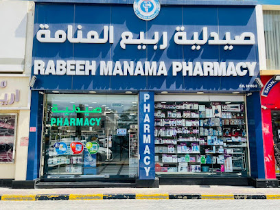 صيدلية ربيع المنامة - الرفاع - +973 1704 4580