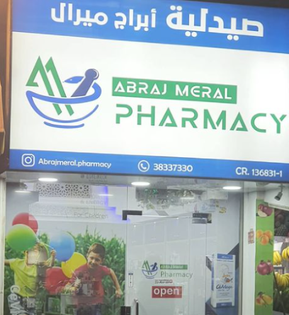 صيدلية ابراج ميرال - الرفاع -