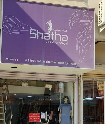 شذى العصفور للعبايات - عراد ، - +973 3990 0148