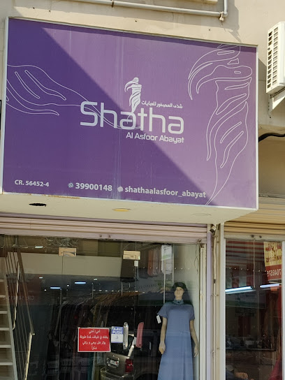 شذى العصفور للعبايات - Bahrain|Sanad|Avenue 45|5H2J+2WM