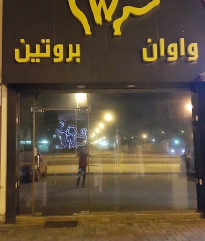 بروتين واوان - الزنج - +973 3805 8058