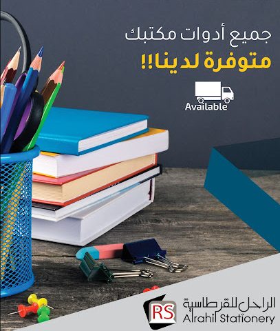 قرطاسية الرحيل - الرفاع - +973 1759 2118