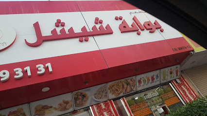 بوابة شيشال - الرفاع - +973 1769 3131