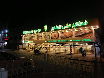 فطايرعلى الطايرالرفاع المعجنات على فلاي الرفاع - سلماباد - +973 1717 9199