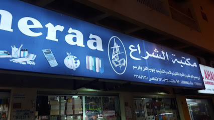 مكتبة الشراع قرطاسية - شاخورة - +973 1768 4661
