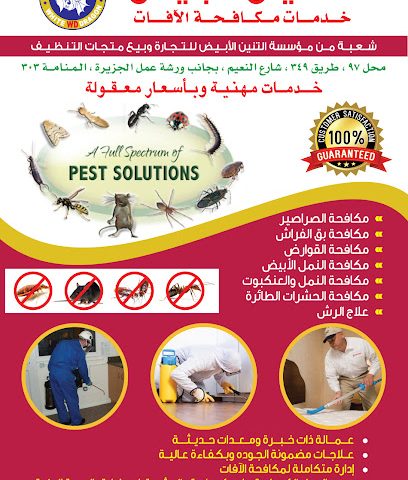 التنين الأبيض للتجارة ومكافحة الآفات - الرفاع - +973 3940 4821
