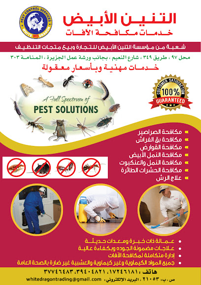التنين الأبيض للتجارة ومكافحة الآفات - Bahrain|303|Shop 97
