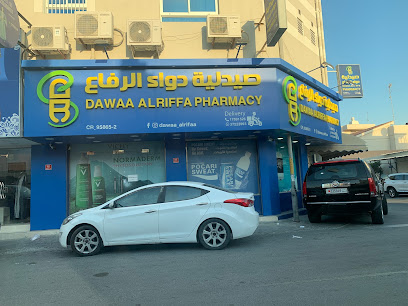 صيدلية الدواء - الرفاع - +973 1759 1526