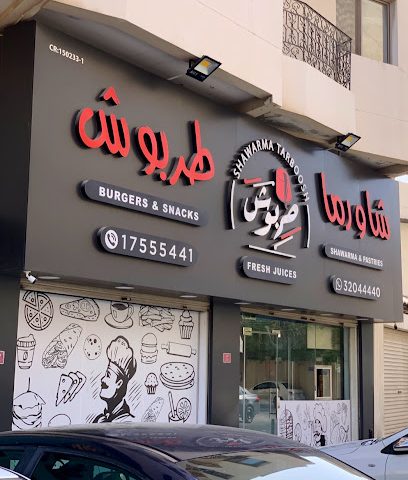 شاورما طربوش شاورما طربوش - سلماباد - +973 3204 4440