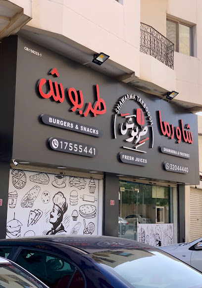 شاورما طربوش شاورما طربوش - Bahrain|Muharraq|7J68+VVW