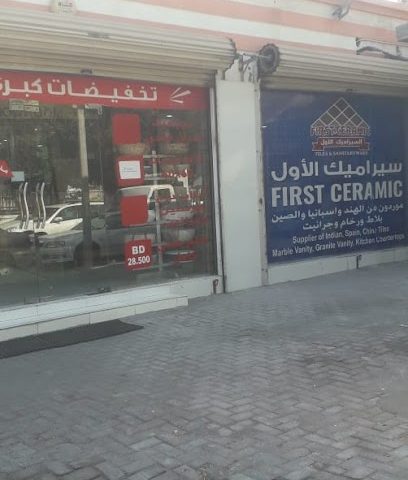 أول سيراميك - توبلي - +973 1725 1044