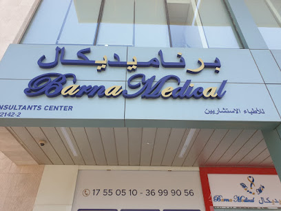 مركز بارنا للاستشارات الطبية (بارنا ميد) - المحرق - +973 3699 9056