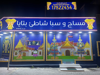 باتايا بيتش مساج وسبا - المحرق - +973 1782 2434