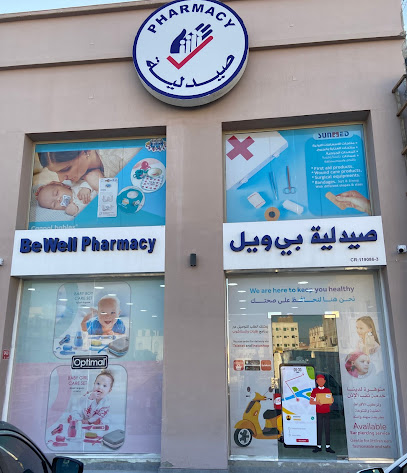 صيدلية Be Well - الرفاع -
