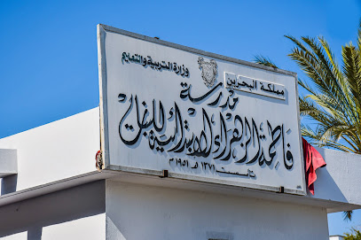 مدرسة فاطمة الزهراء الابتدائية للبنات - سماهيج - +973 1725 5160