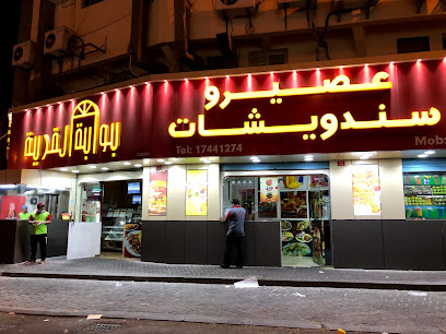 مطعم فيلدج جيت - الرفاع - +973 1744 1177