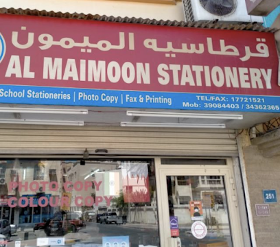 قرطاسية ميمون - سترة - +973 3452 0207