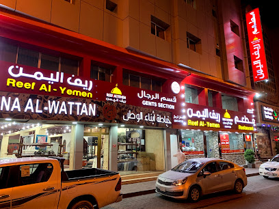 مطعم ريف اليمن - مطعم ريف اليمن - مدينة عيسى - +973 1333 3613