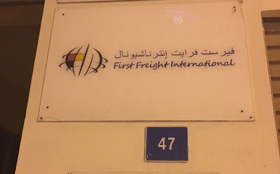 فيرست فريت انترناشيونال ذ - النويدرات - +973 1721 7523