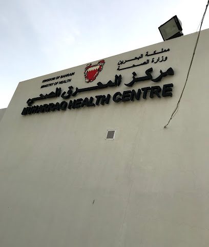 مركز المحرق الصحي - المحرق - +973 1746 0888