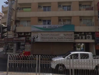 صيدلية أورجانيك كير للمنتجات الصحية - الرفاع - +973 3555 4370