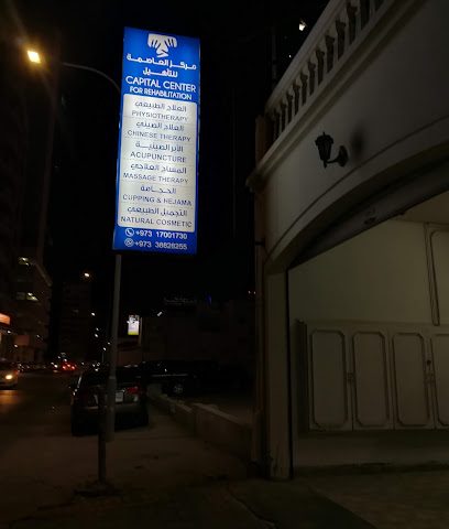 مركز العاصمة للتأهيل - الرفاع - +973 1700 1730