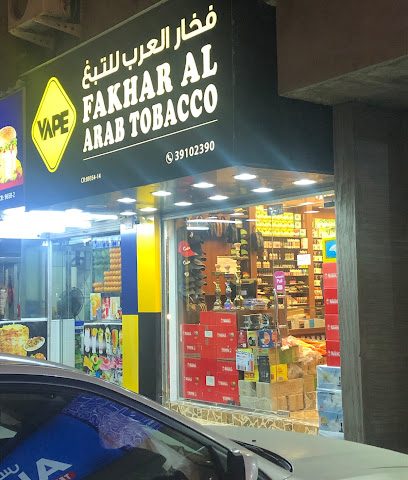 تبغ فخار العرب - توبلي - +973 3910 2390