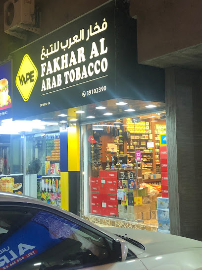 تبغ فخار العرب - Bahrain|Dar Kulaib|Rd No 1511|3G64+WF4