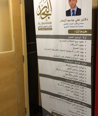 دكتور علي جاسم البحار - النويدرات - +973 1330 9984