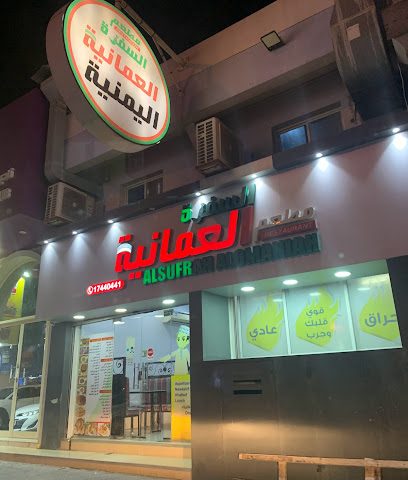 مطعم السفرة العمانية - الرفاع - +973 1744 0441