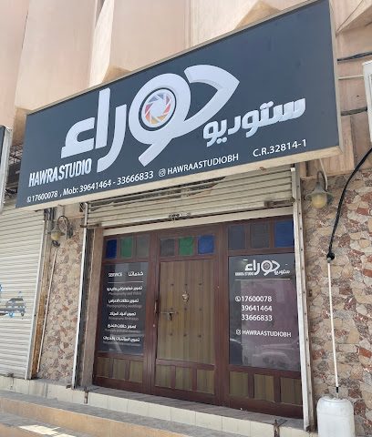 ستوديو حوراء ستوديو حوراء - الرفاع - +973 3964 1464