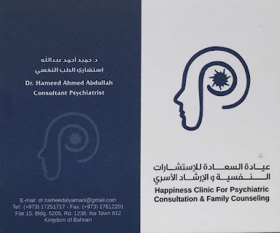 عيادة السعادة للاستشارات النفسية والعائلية - عيادة السعادة د. حميد اليماني - الرفاع - +973 1725 1717