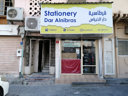 قرطاسية دار النبراس دار النبراس للقرطاسية - مقابة - +973 1730 5299