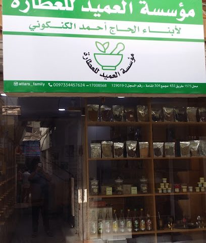 العميد للعطارة - الرفاع -