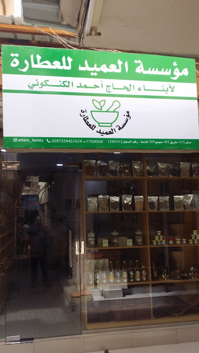 العميد للعطارة - Bahrain|Manama|Al Mutanabi Ave|6HJG+JMV