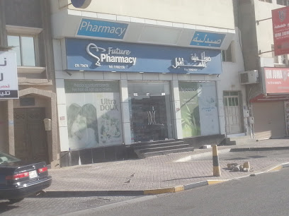 صيدلية المستقبل - الرفاع - +973 1700 2136