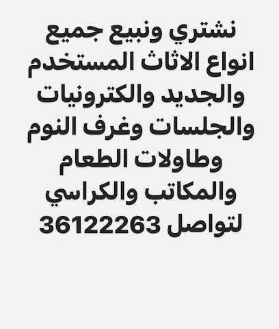شرا الاثاث المستعمل البحرين - الزلاق - +973 3612 2263