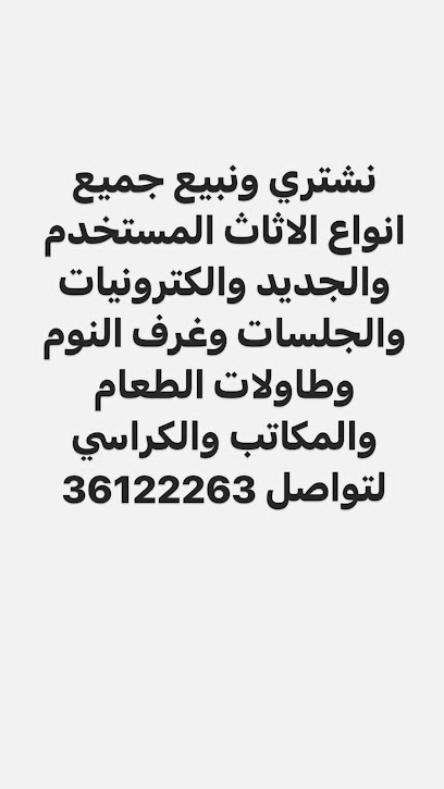 شرا الاثاث المستعمل البحرين - Bahrain|Isa Town|Avenue 5