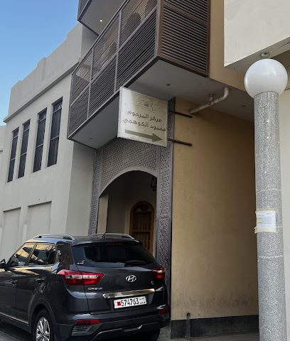 مركز محمود الكوهجي لتحفيظ القران - الرفاع - +973 3666 1273