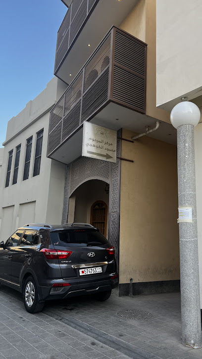 مركز محمود الكوهجي لتحفيظ القران - Bahrain|Muharraq|1623