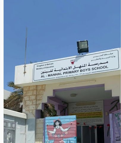 مدرسة المنهل الابتدائية للبنين - سلماباد - +973 1742 2568