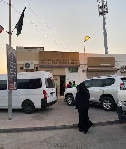 مركز شباب ابوقوة الثقافي و الرياضي - سيف - +973 3610 5001