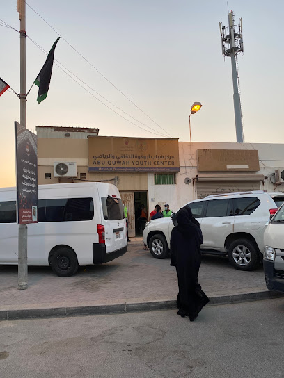 مركز شباب ابوقوة الثقافي و الرياضي - Bahrain|Bu Quwah|Avenue 33|6G4C+M37